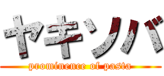 ヤキソバ (prominence of pasta)