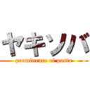 ヤキソバ (prominence of pasta)