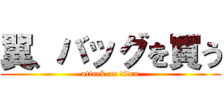 翼、バッグを買う (attack on titan)