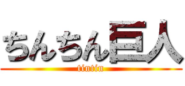 ちんちん巨人 (tintin)