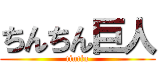 ちんちん巨人 (tintin)