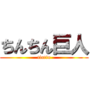 ちんちん巨人 (tintin)