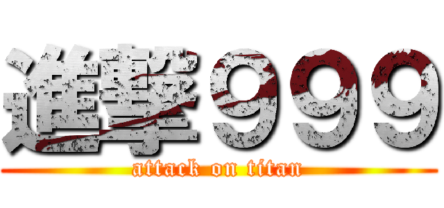 進撃９９９ (attack on titan)
