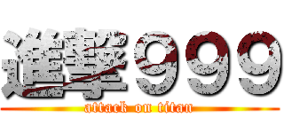 進撃９９９ (attack on titan)