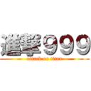 進撃９９９ (attack on titan)