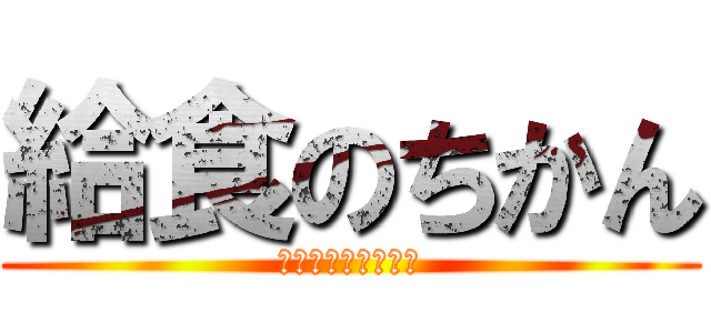 給食のちかん (ちかんじゃない時間)