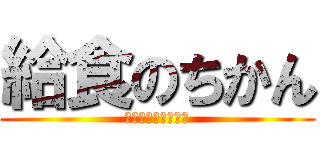 給食のちかん (ちかんじゃない時間)