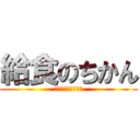 給食のちかん (ちかんじゃない時間)
