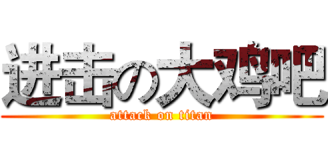 进击の大鸡吧 (attack on titan)