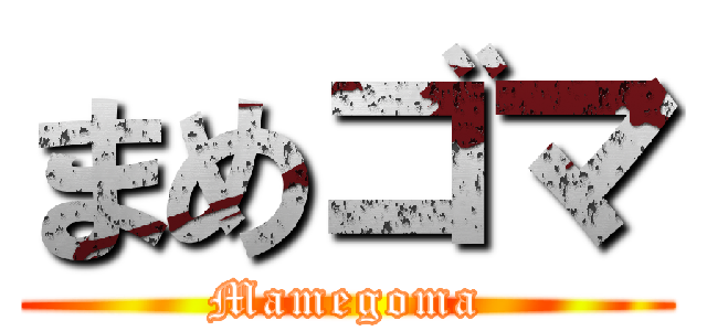 まめゴマ (Mamegoma)