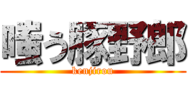 嗤う豚野郎 (kenjirou)
