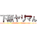下原ヤリマん (attack on titan)