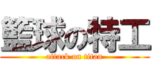 籃球の特工 (attack on titan)