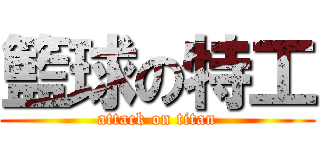 籃球の特工 (attack on titan)