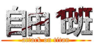 自由１班 (attack on titan)