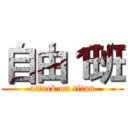 自由１班 (attack on titan)