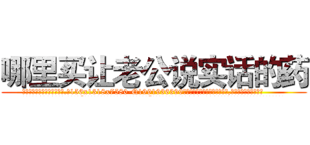 哪里买让老公说实话的药 (哪里买让老公说实话的药【电.话156x1318x7580-Q1991936399鑫宏药业】我们做的是长期生意,靠的是老客户长期支持
参考消息网2月20日报道 韩媒称，“剩女多、离婚率高的城市，房价一定会上涨。”这是中国经济学家金岩石2016年12月参加在上海举行的房地产相关论坛时说的话。
)