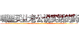 哪里买让老公说实话的药 (哪里买让老公说实话的药【电.话156x1318x7580-Q1991936399鑫宏药业】我们做的是长期生意,靠的是老客户长期支持
参考消息网2月20日报道 韩媒称，“剩女多、离婚率高的城市，房价一定会上涨。”这是中国经济学家金岩石2016年12月参加在上海举行的房地产相关论坛时说的话。
)