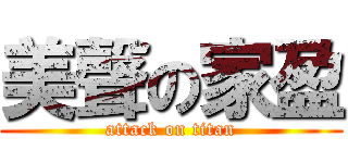 美聲の家盈 (attack on titan)