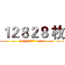 １２８２８ 枚 (J J J *** 3 0 8)