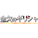 金欠のギリシャ (Paku kune)