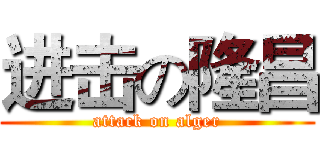 进击の隆昌 (attack on alger)