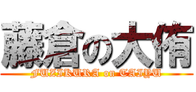藤倉の大侑 (FUZIKURA on TAIYU)