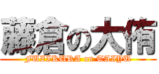 藤倉の大侑 (FUZIKURA on TAIYU)
