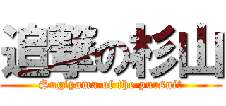 追撃の杉山 (Sugiyama of the pursuit)