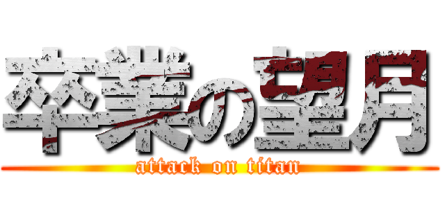 卒業の望月 (attack on titan)