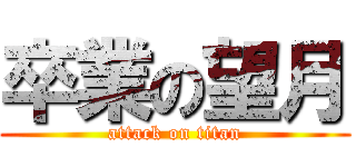 卒業の望月 (attack on titan)