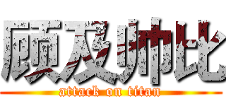 顾及帅比 (attack on titan)