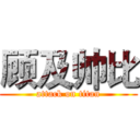 顾及帅比 (attack on titan)