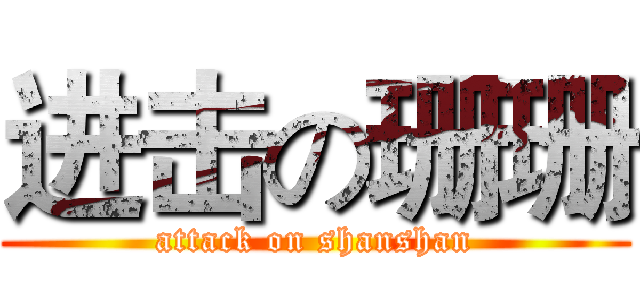 进击の珊珊 (attack on shanshan)