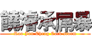 饒濬承屌暴 (Rao Jun Cheng Cock storm)