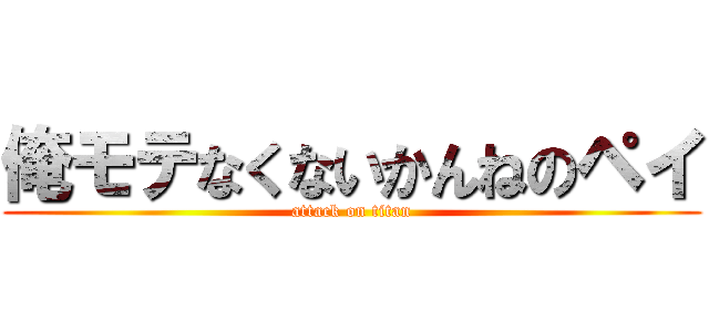 俺モテなくないかんねのペイ (attack on titan)