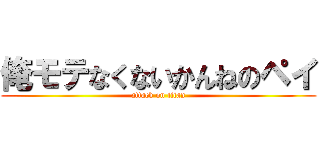 俺モテなくないかんねのペイ (attack on titan)