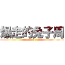 爆走的兔子周 (attack on titan)