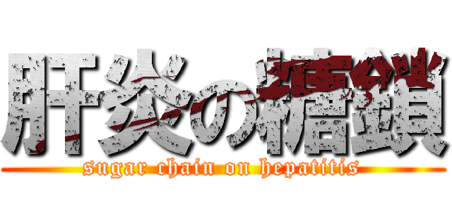 肝炎の糖鎖 (sugar chain on hepatitis)