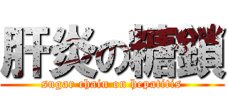 肝炎の糖鎖 (sugar chain on hepatitis)