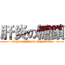 肝炎の糖鎖 (sugar chain on hepatitis)