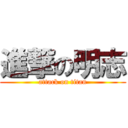 進撃の明志 (attack on titan)