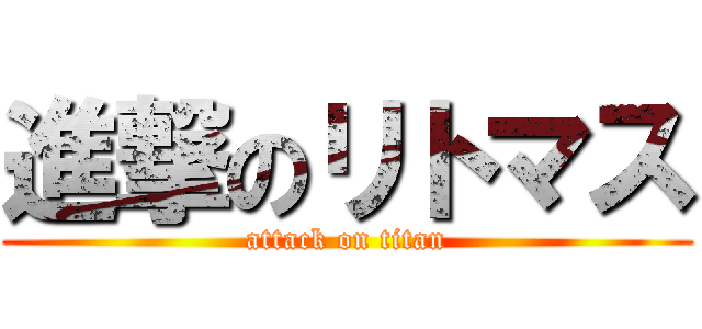 進撃のリトマス (attack on titan)