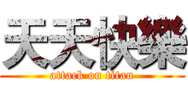 天天快樂 (attack on titan)