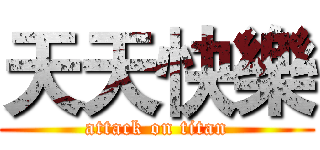天天快樂 (attack on titan)