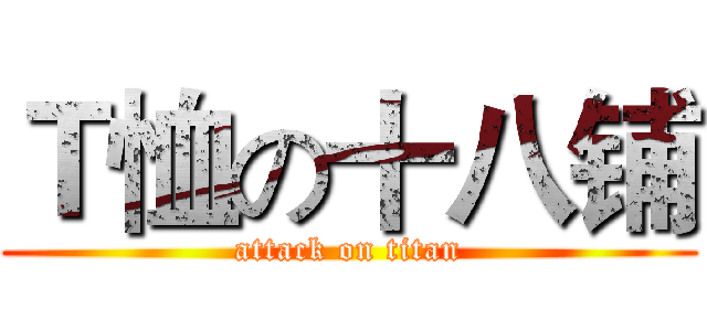 Ｔ恤の十八铺 (attack on titan)
