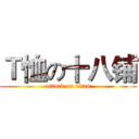 Ｔ恤の十八铺 (attack on titan)