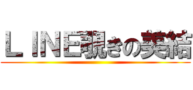 ＬＩＮＥ覗きの美結 ()