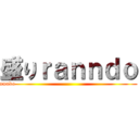 盛りｒａｎｎｄｏ (ranndo                                                                )