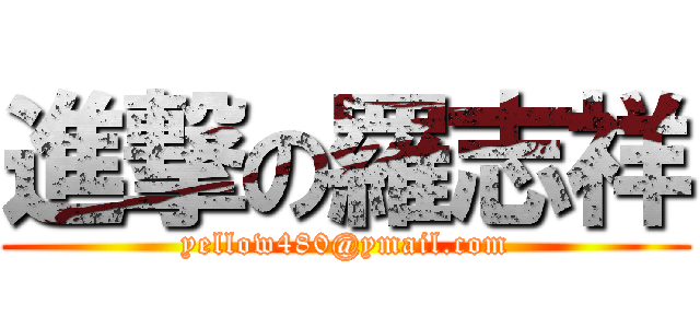 進撃の羅志祥 (yellow480@ymail.com)